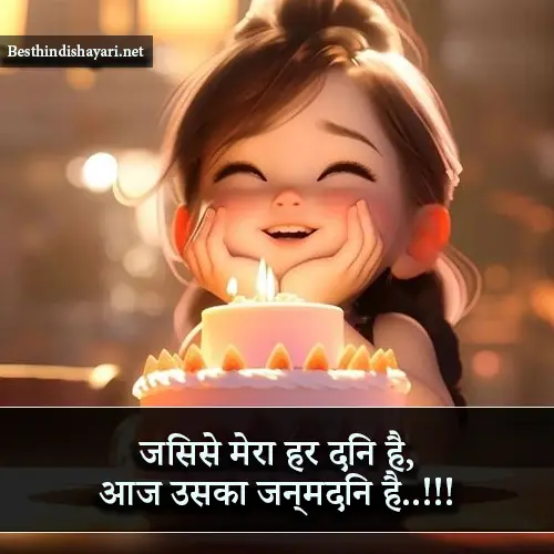 Happy Birthday Sher Shayari