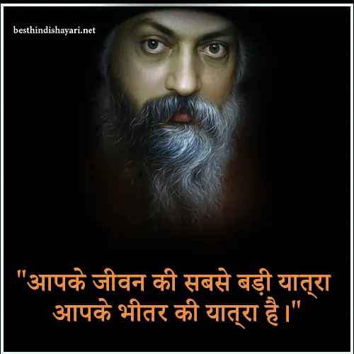 Inspirational Osho Quotes in Hindi