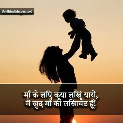 Maa Ke Liye Shayari 2 Line