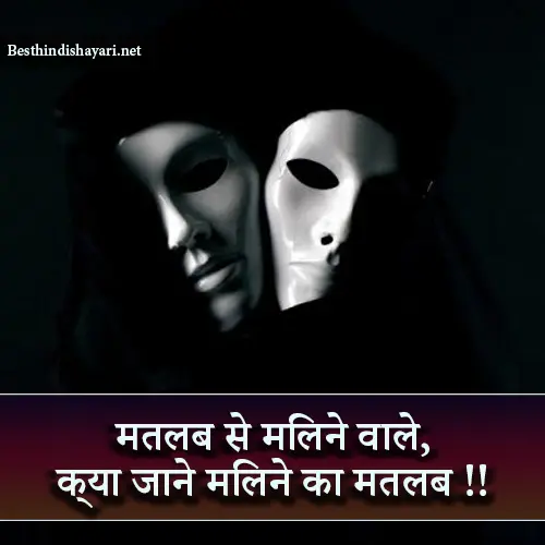 Matlabi Shayari in Hindi