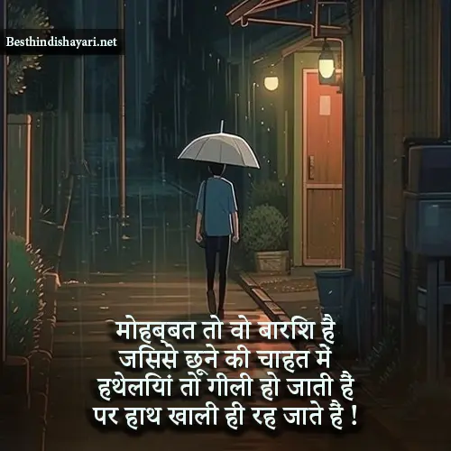 Mohabbat Barish Shayari