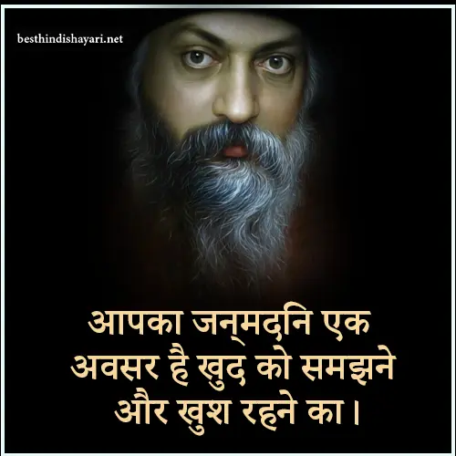 Osho Birthday Quotes in Hindi