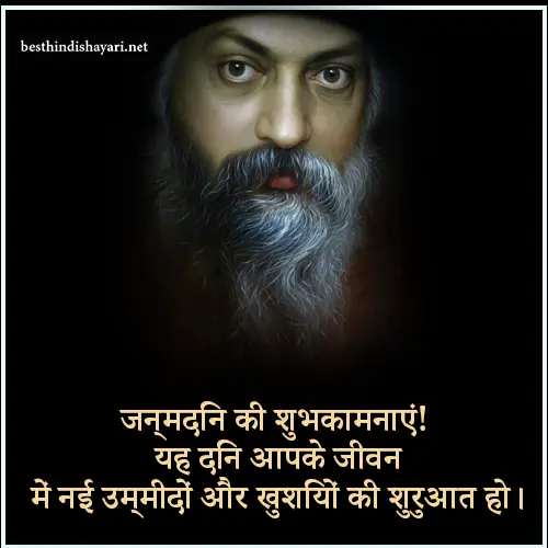 Osho Birthday Quotes in Hindi