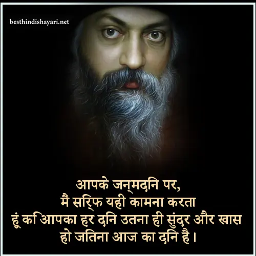 Osho Birthday Quotes in Hindi