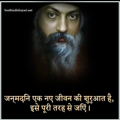 Osho Birthday Quotes in Hindi