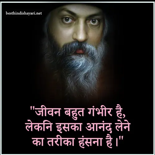 Osho Funny Quotes in Hindi