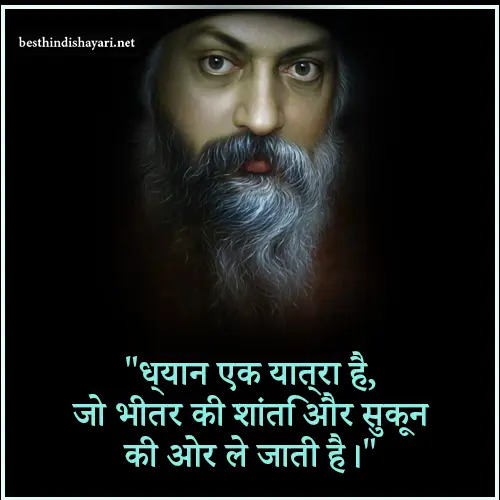 Osho Meditation Quotes in Hindi