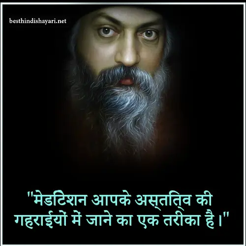 Osho Meditation Quotes in Hindi