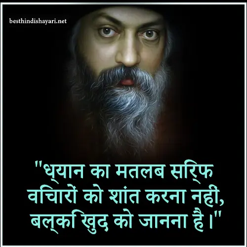 Osho Meditation Quotes in Hindi