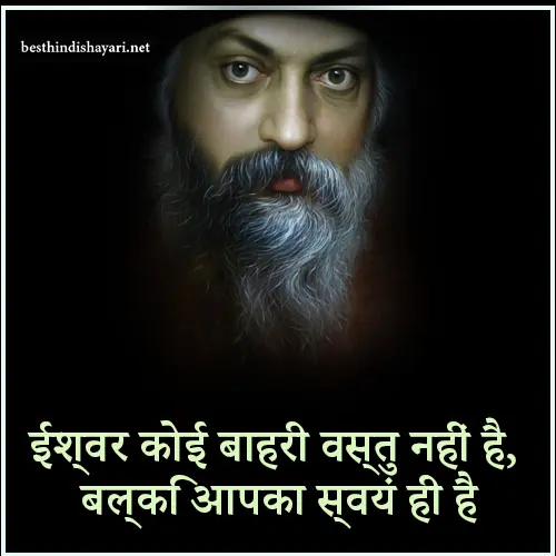 Osho Quotes in Hindi on God