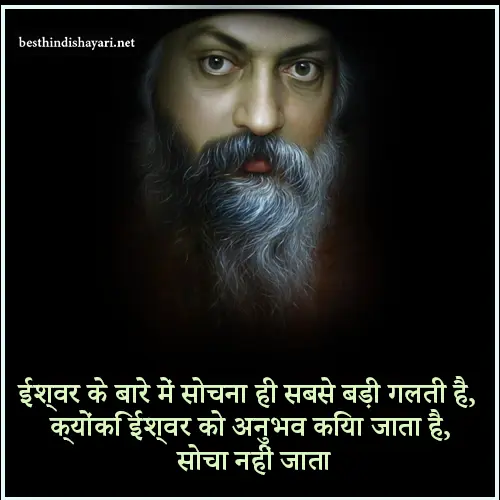 Osho Quotes in Hindi on God