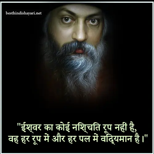 Osho Quotes in Hindi on God