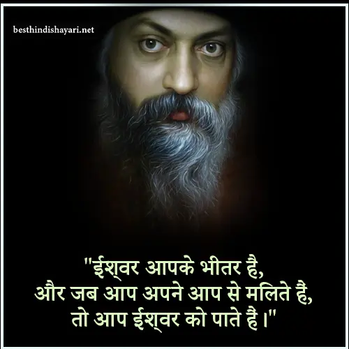 Osho Quotes in Hindi on God