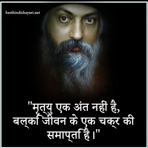 Osho Quotes on Death in Hindi