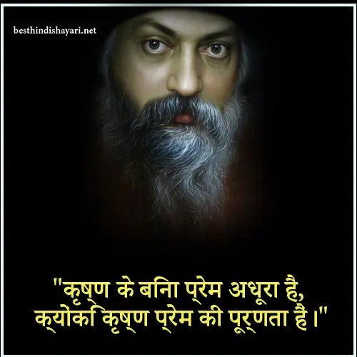 Osho Quotes on Krishna in Hindi