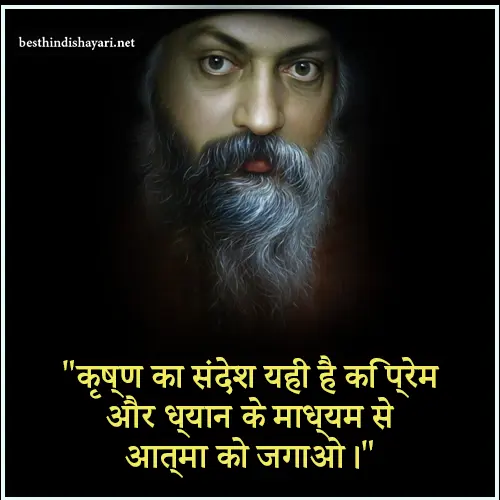 Osho Quotes on Krishna in Hindi