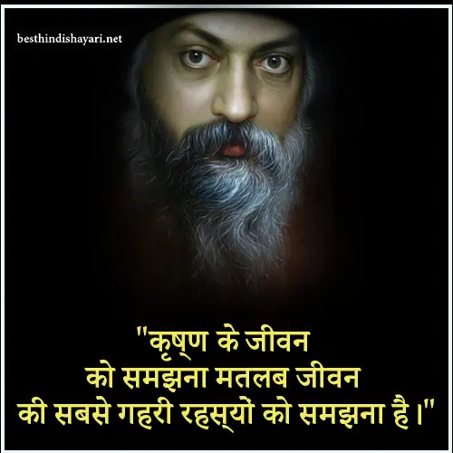 Osho Quotes on Krishna in Hindi