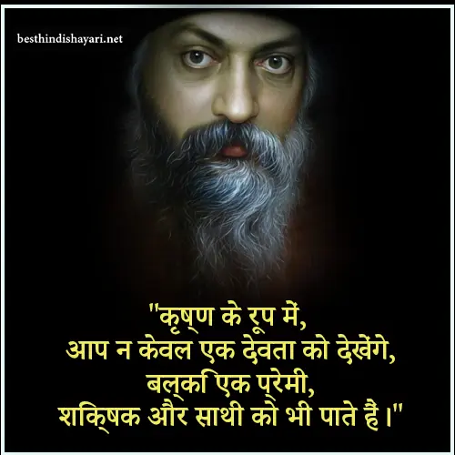 Osho Quotes on Krishna in Hindi