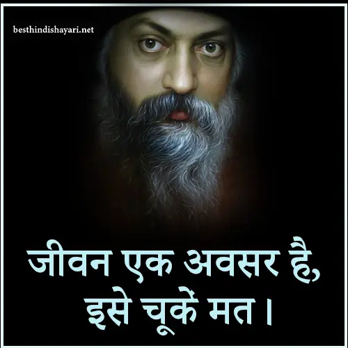 Osho Quotes on Life in Hindi