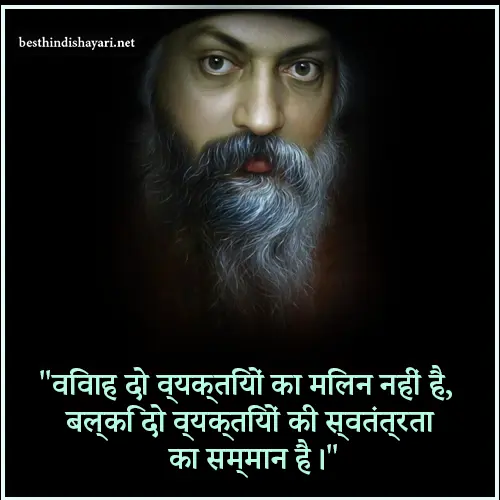 Osho Quotes on Marriage in Hindi