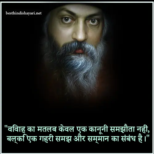 Osho Quotes on Marriage in Hindi