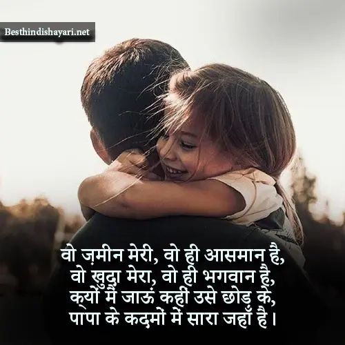 Papa Ke Liye Shayari