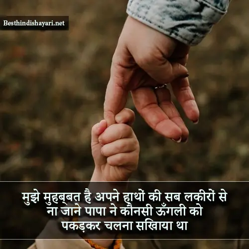 Papa Ke Liye Shayari