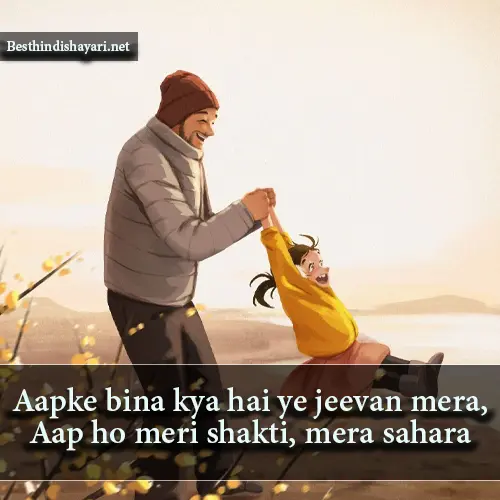 Papa Ke Liye Shayari in English