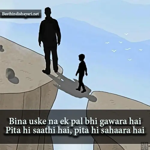 Papa Ke Liye Shayari in English