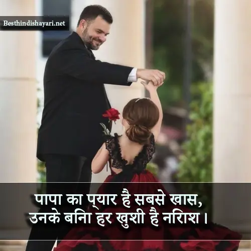 Papa Shayari