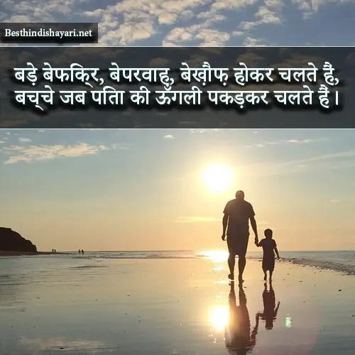 Papa Shayari 2 Line