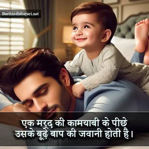 Papa Shayari 2 Line