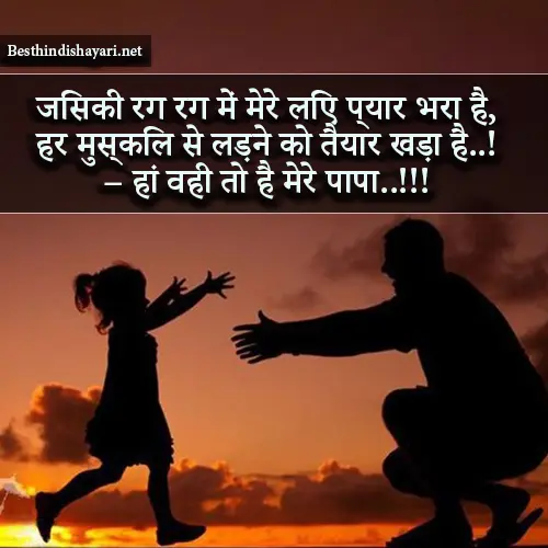 Papa Shayari