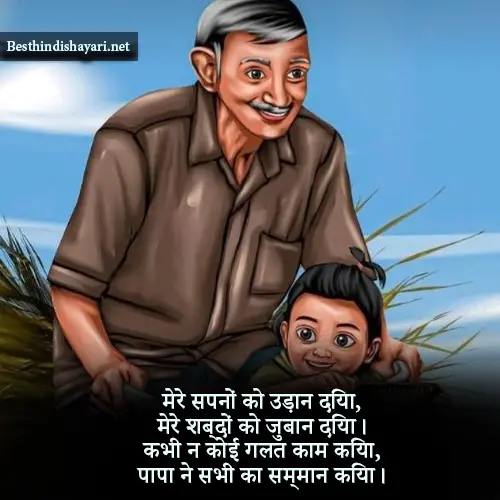 Papa Shayari in Hindi