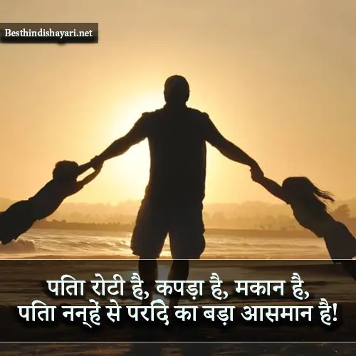 Papa Shayari in Hindi