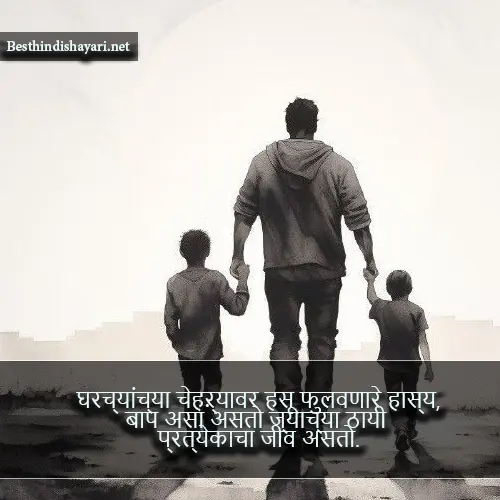 Papa Shayari Marathi