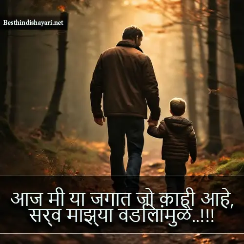 Papa Shayari Marathi