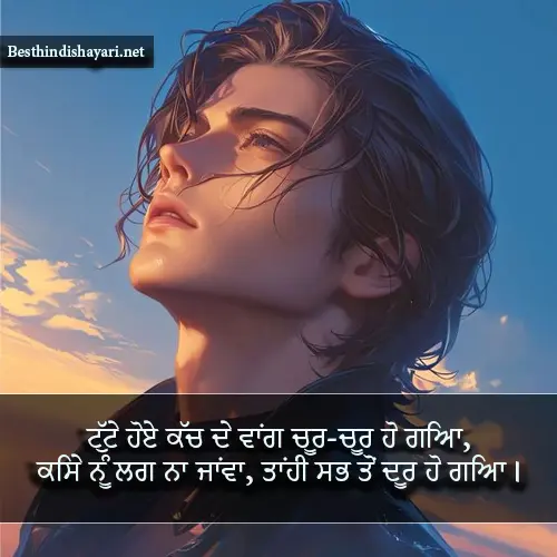 Punjabi Sad Shayari