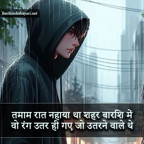 Raat Ki Barish Shayari