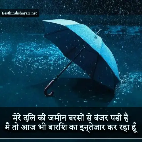 Sad Barish Shayari