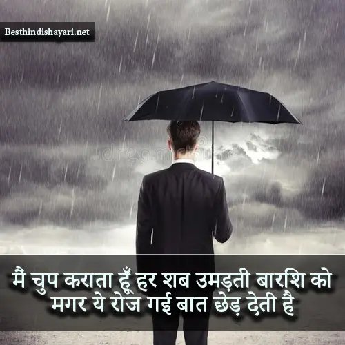 Sad Barish Shayari in Hindi