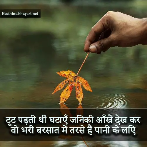 Sad Barish Shayari in Hindi