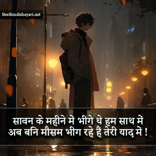 Sawan Barish Shayari