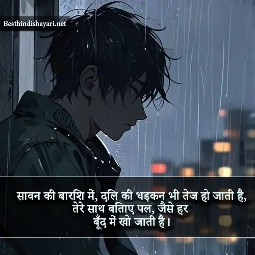 Sawan Barish Shayari